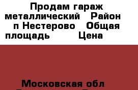 Продам гараж металлический › Район ­ п.Нестерово › Общая площадь ­ 24 › Цена ­ 70 000 - Московская обл., Рузский р-н, Руза г. Недвижимость » Гаражи   . Московская обл.